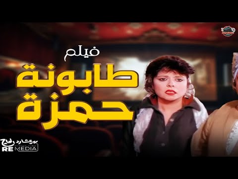 فيلم طابونه حمزة يونس شلبي إسعاد يونس