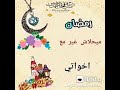 رمضان احلى مع اخواتي 