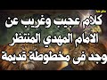 كلام عجيب عن الامام المهدي المنتظر وجد فى مخطوطة قديمة علامات وصفات المهدي المنتظر2025