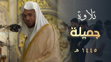 تلاوة جميلة صلاة المغرب للشيخ عبدالمحسن القاسم