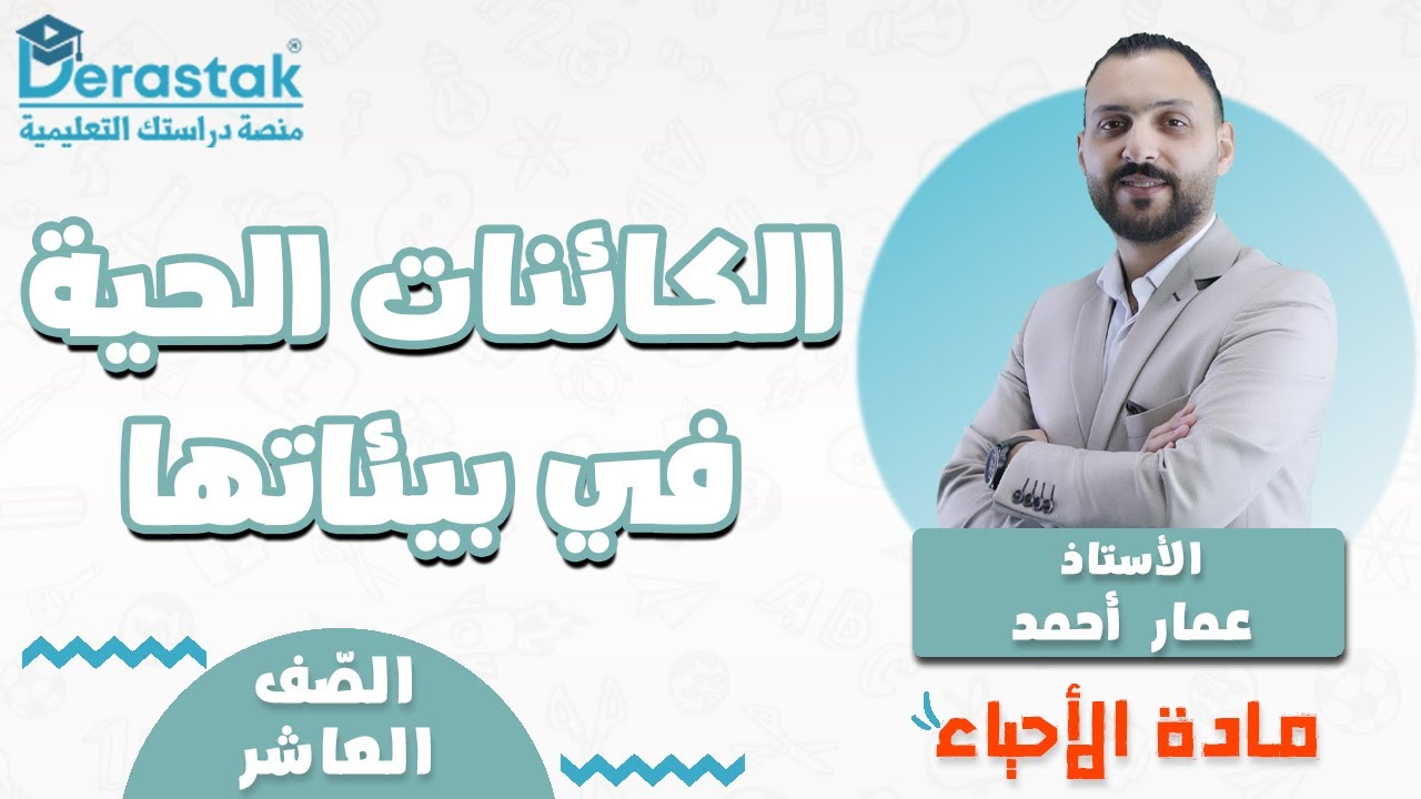 الكائنات الحية في بيئاتها ||  الاحياء || الصف العاشر || أ. عمار احمد