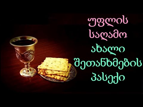 10.15 პასექი ახალი შეთანხმების ეპოქაში და მისი მნიშვნელობა (1კრ.5:7) იეჰოვას მოწმეები