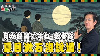 Download Lagu 夏目漱石根本沒說過「月が綺麗ですね=我愛你」｜蔡桑神鬼夜話EP106 MP3