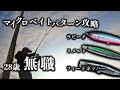 【ショアジギング】家なし無職、マイクロベイトパターンを完全攻略。ラピードとフィードポッパーで大型青物と激闘！