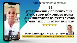 עורך דין נזיקין וביטוח אלעד רייך - המלצה של ישי שריר