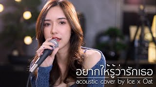 อยากให้รู้ว่ารักเธอ | Acoustic Cover By ไอซ์xโอ๊ต