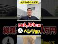 【総額3500万？】ベンツ2台納車　#shorts