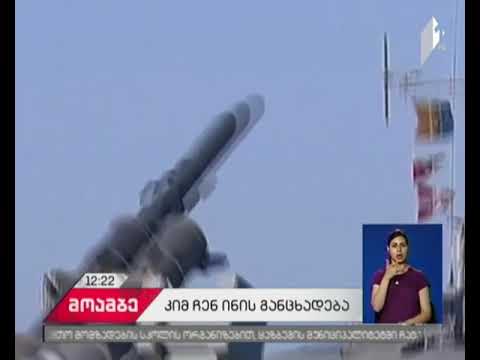 ჩრდილოეთ კორეის ლიდერმა სამხედროებს ნებისმიერ დროს მოქმედებისთვის მზადყოფნა უბრძანა