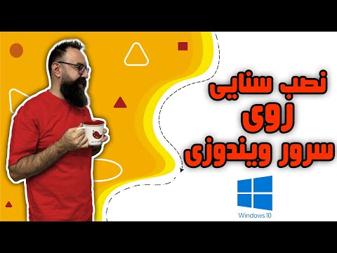 آموزش نصب سنایی روی سرور ویندوز همراه با تانل نصب مرزبان روی سرور ویندوز نصب سنایی روی  ویندوز