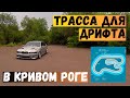 ТРАССА ДЛЯ ДРИФТА В КРИВОМ РОГЕ. ОБЗОР ТЕРРИТОРИИ, BMW Pride of Ukraine