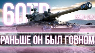 60TP LEWANDOWSKIEGO - ОЧЕНЬ КРУТОЙ! КАЙФУЮ ОТ ИГРЫ НА НЕМ | ПОТ В 5500+ DMG