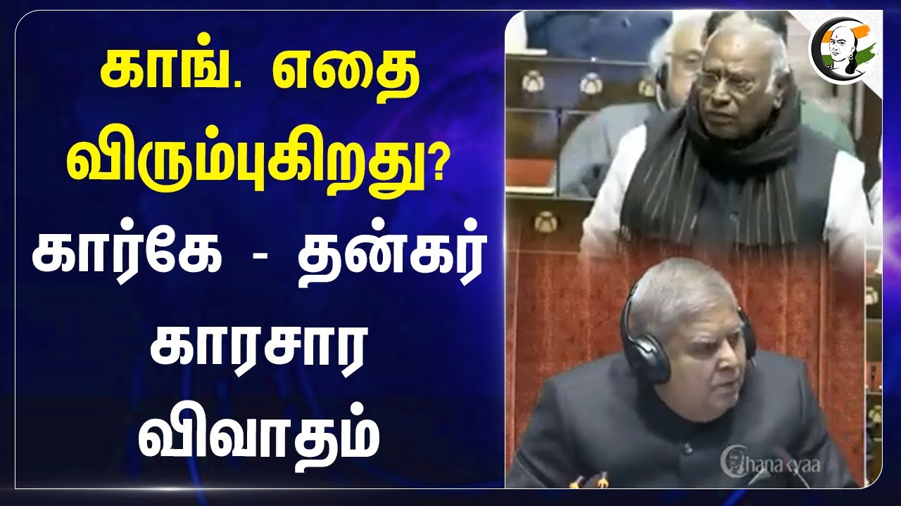 Congress எதை விரும்புகிறது? Mallikarjun Kharge - Jagdeep Dhankhar காரசார விவாதம்.. | Rajya Sabha