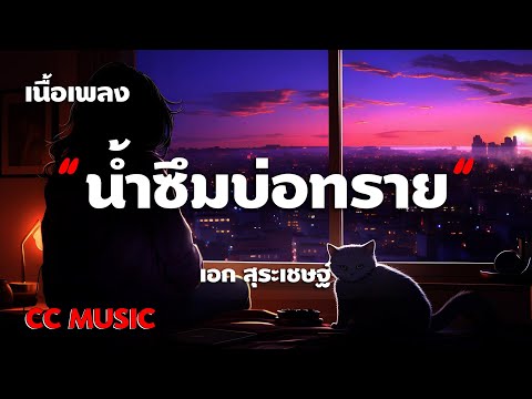 น้ำซึมบ่อทราย - เอก สุระเชษฐ์ - (เนื้อเพลง)