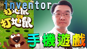 李家豪老師教App Inventor 2 ( lesson11_九宮格地鼠手機遊戲範例)
