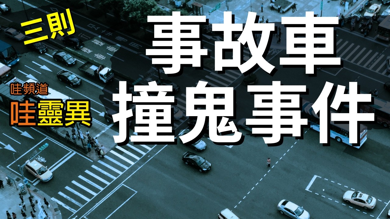 買了事故車會發生什麼詭異現象?  讓人不寒而慄! 3則的事故車撞鬼事件  | 台灣鬼故事  睡前恐怖故事 |  CC字幕