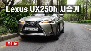 렉서스 ux250h 시승기, lexus ux250h awd test drive, review