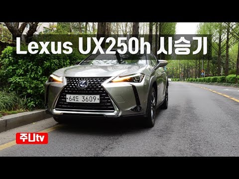 렉서스 ux250h 시승기, <strong>lexus</strong> ux250h awd test drive, review