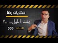 الحلقة 555 قضية بنت الليل هل تم حل لغز هاد الجـــــريمة لي ظلم هاد البنت لا سماحة ليه