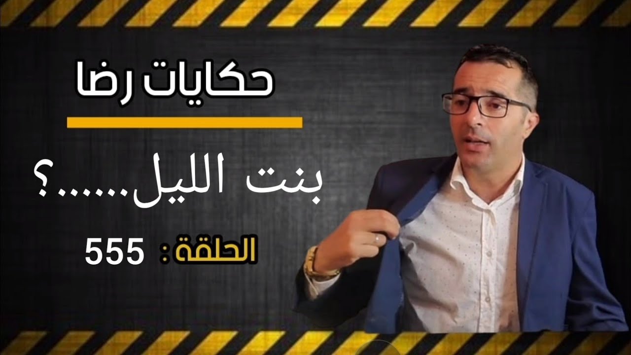 الحلقة 555 : قضية بنت الليل هل تم حل لغز هاد الجـــــريمة...؟ لي ظلم هاد البنت لا سماحة ليه.......؟