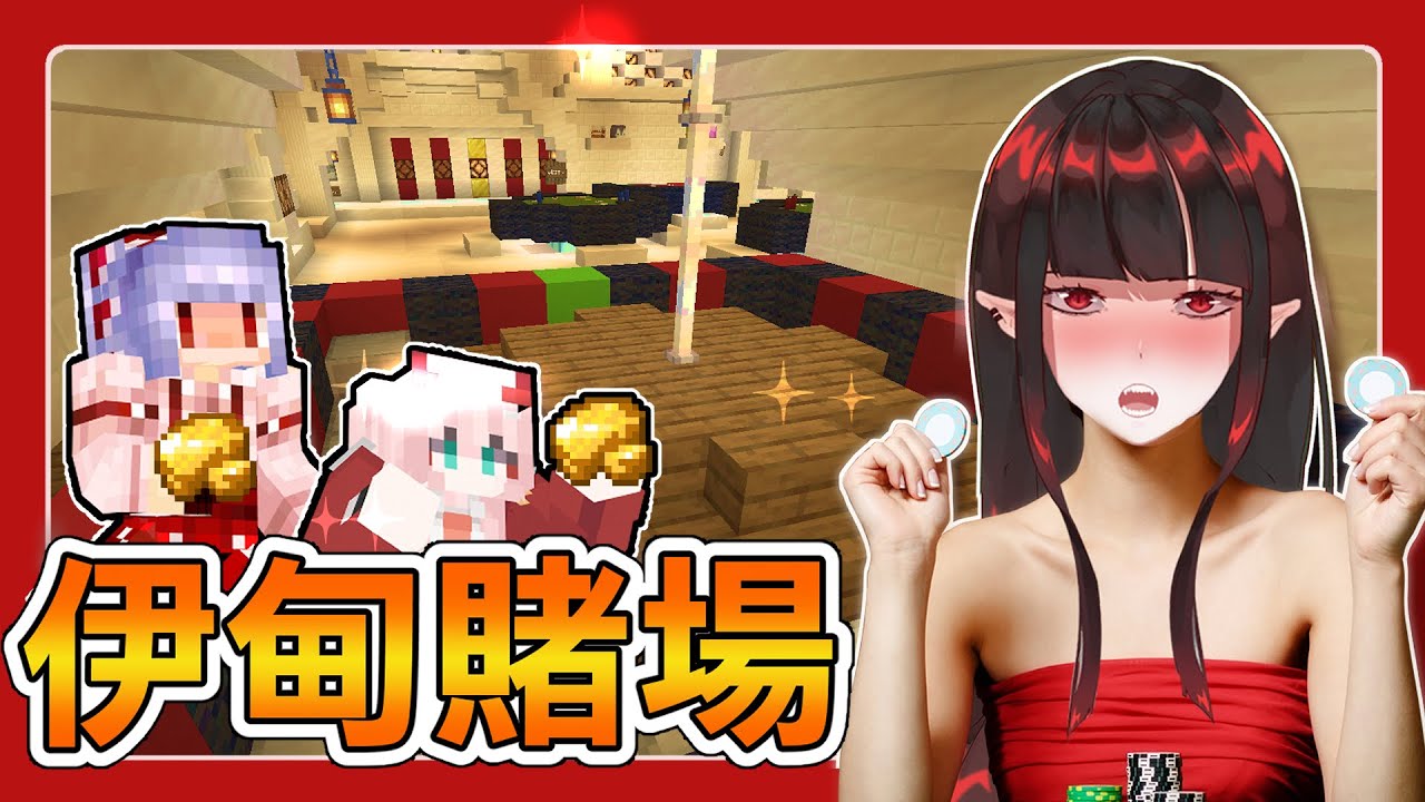 【Minecraft1.19】伊甸飲酒線上賭場上線啦！紅月阿洛都叫好 | 亞洛赫
