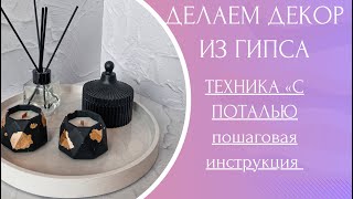 Делаем декор из гипса своими руками | Техника С ПОТАЛЬЮ | подробный урок | Handmade