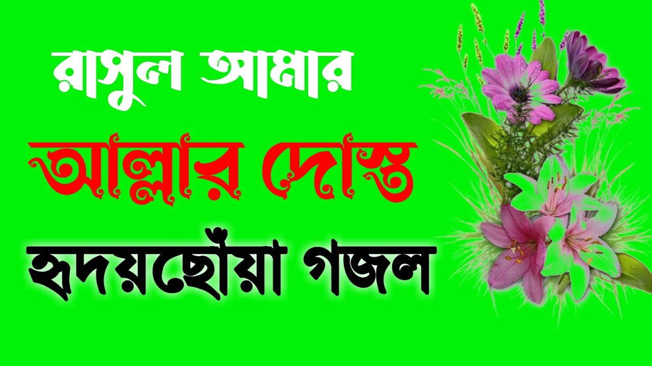 রাসুল আমার আল্লাহর দোস্ত | হৃদয়ছোঁয়া বাংলা গজল ২০২৫ | Rasul Amar ...