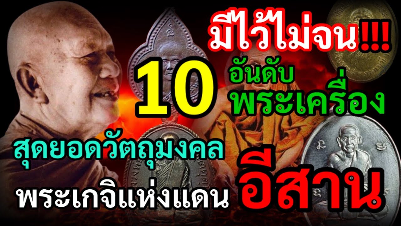 มีไว้ไม่จน! 10 อันดับพระเครื่อง สุดยอดวัตถุมงคล พระเกจิแห่งแดนอีสาน หายากมาก รุ่นยอดนิยมที่สุด 2568