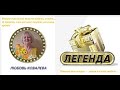 Легенда -Проект номер 1 в мире! Такое невозможно пропустить!