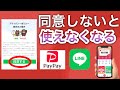 【LINE/PayPay】プライバシーポリシーに同意しないと使えなくなるって本当??