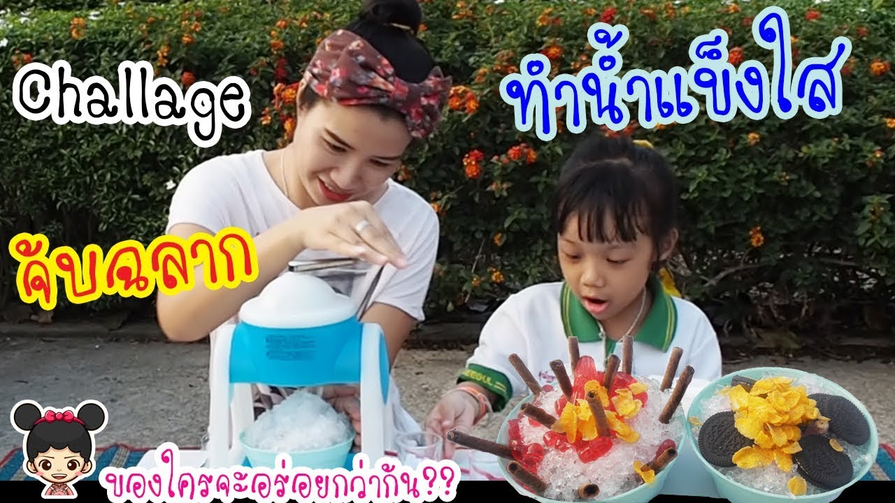น้องดีไซน์ จับฉลากทำน้ำแข็งใส ของใครจะอร่อยกว่ากัน?? Shaved ice