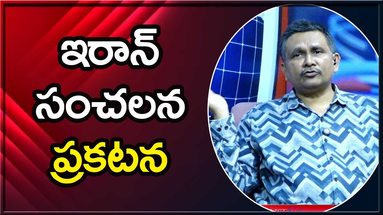 Iran sensational statement || ఇరాన్ సంచలన ప్రకటన