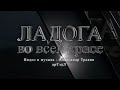 Ладога во всей красе. Видео и музыка - Александр Травин арТзаЛ