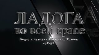 Ладога во всей красе. Видео и музыка - Александр Травин арТзаЛ