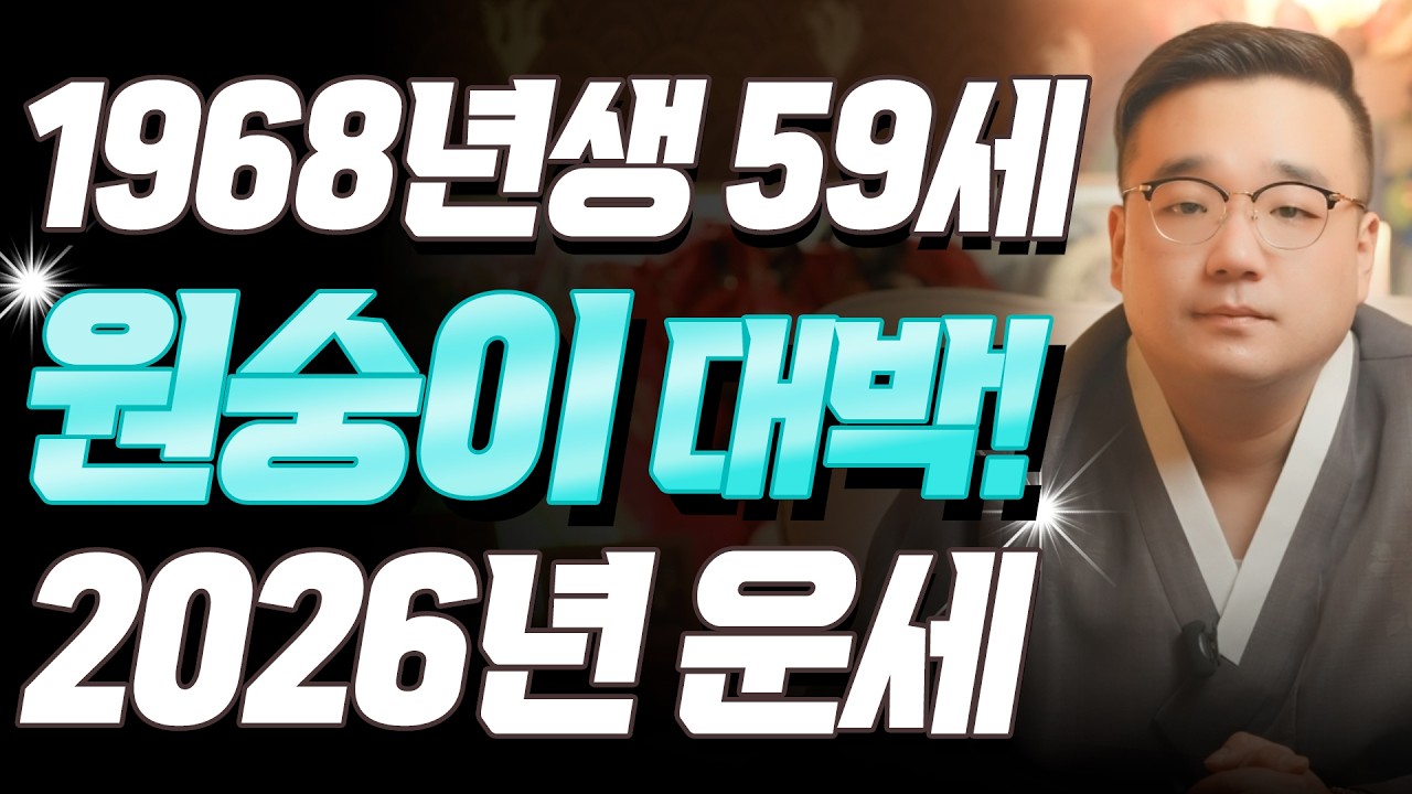 원숭이띠 고생했다!! 2026년 1968년생 59세 무신생 원숭이띠운세, 드디어 10년 대운 시작한다! 68년생 원숭이띠의 운명과 신년운세 / 2026년 병오년 대박 원숭이띠운세