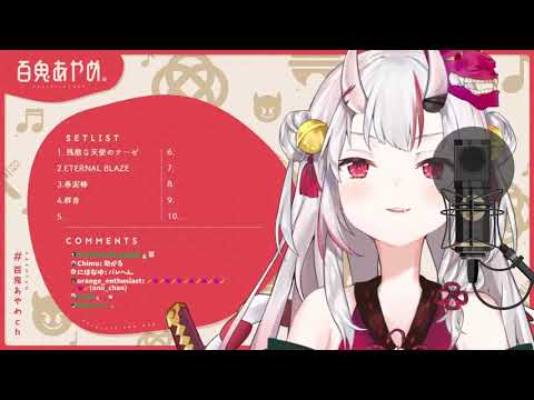 【百鬼あやめ/百鬼綾目】群青(生肉/純歌枠)3.28 .2021