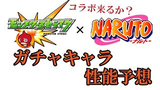 ついに来るか ナルトコラボのガチャ限性能予想 モンスト モンスト動画まとめ ついに来るか ナルトコラボのガチャ限性能予想 モンスト モンスト動画まとめ