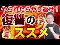 やられたらやり返せ！復○のススメ