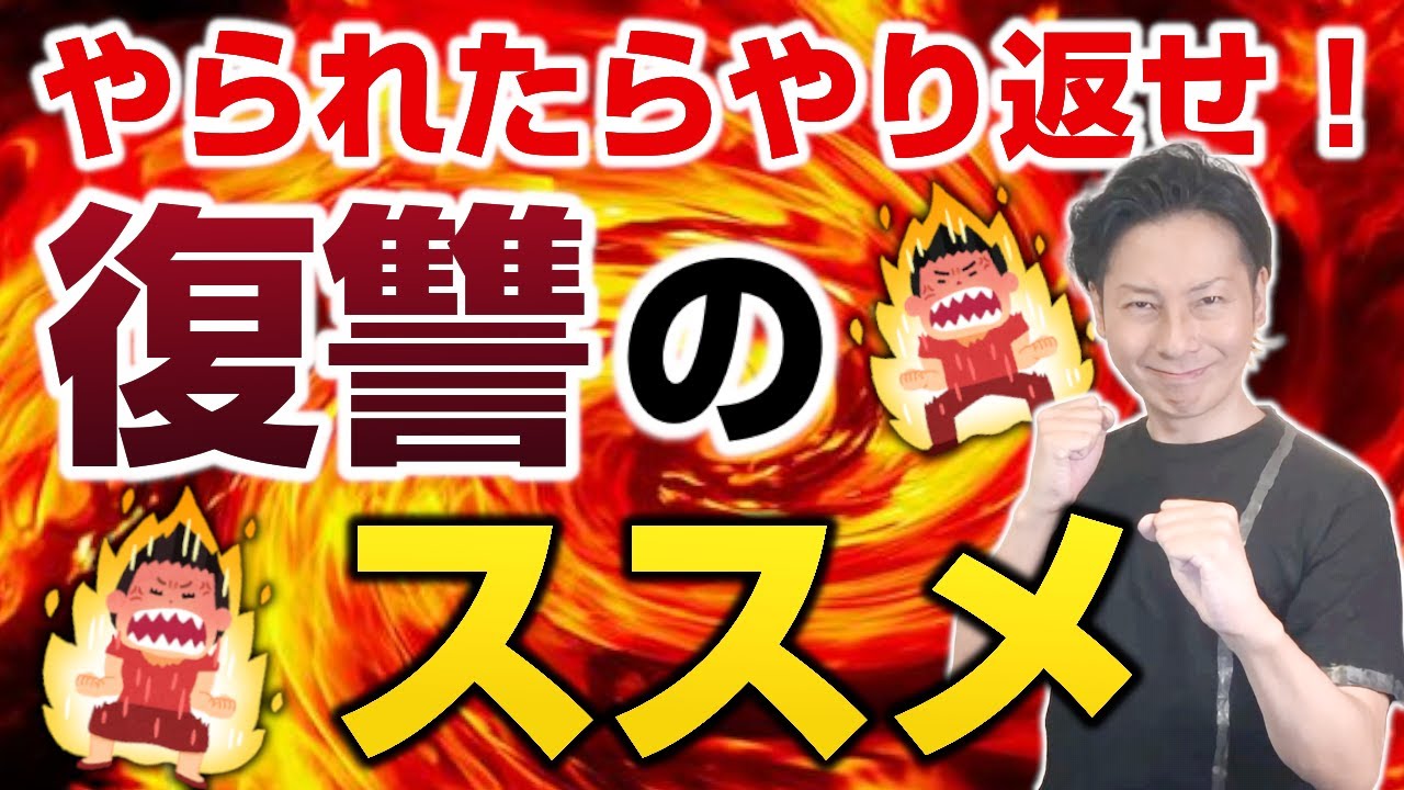 やられたらやり返せ！復○のススメ