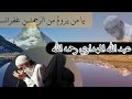 عبد الله المهداوي رحمه الله يا من يروم من الرحمـ ـن غفرانــا Abd Allah Almhdawi