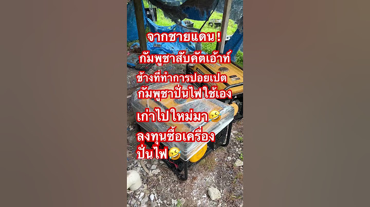 จากชายแดนกัมพูชาปั่นไฟใช้เองหลังตัดไฟจากไทย #ไทยรัฐทีวีช่อง32hd #ไทยรัฐทันข่าว #ข่าวดัง #ข่าวกระแส
