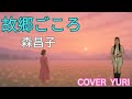 💓故郷ごころ/森昌子(Cover)歌ってみた。