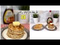 طريقة عمل بان كيك بخمس دقائق سهل ولذيذ سنابات فوز الشهري طريقة عمل بان كيك بخمس دقائق سهل ولذيذ سنابات فوز الشهري