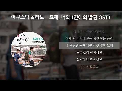 어쿠스틱 콜라보 - 묘해, 너와 [연애의 발견 OST] [가사/Lyrics]
