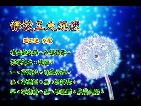 佛說五大施經 |消災解厄 解冤釋結 持戒迎福 日日念 增福慧 防治武漢肺炎 勤洗手 戴口罩 不去密閉人多空間 板金清肺湯 請見影片說明| 道之途