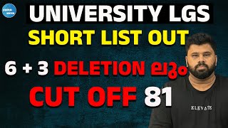 UNIVERSITY LGS SHORT LIST OUT | LATEST UPDATES | KERALA PSC | CUT OFF | SUPER NOTES | AMAL KRISHNA