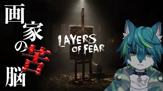 【Layers of Fear】 画家の苦悩 を描いた精神世界の物語（レイヤーズ・オブ・フィアー）