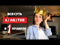 АРТИКЛИ A, AN, THE | Самое простое объяснение