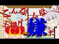 【ゆっくり茶番】こんな王様ゲームは嫌だ!