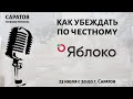 Как убеждать по честному