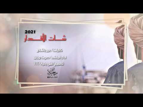 شات الأقدار صوت وزران 2021 حصريا